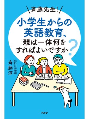 cover image of 斉藤先生! 小学生からの英語教育、親は一体何をすればよいですか?